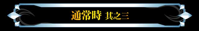 通常時 其之三